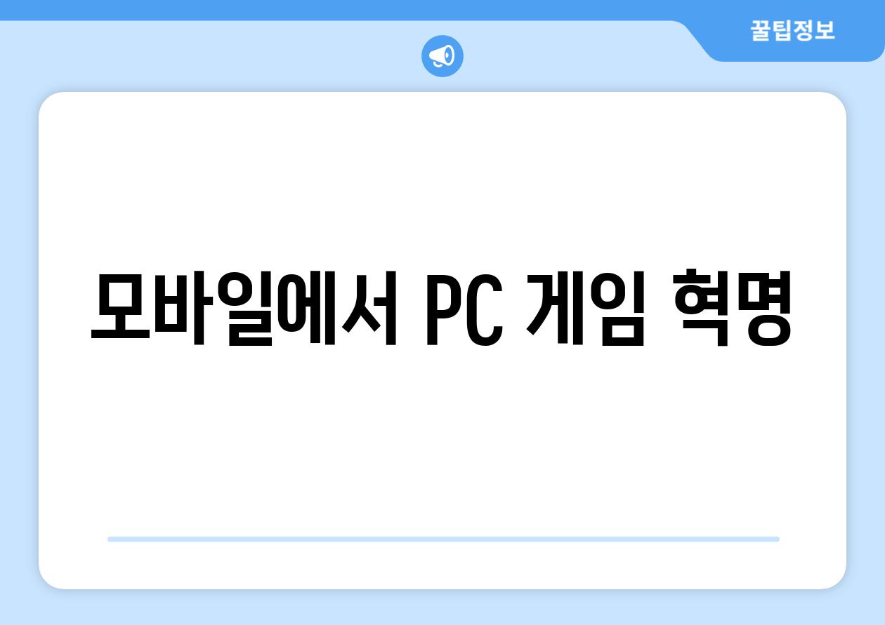 모바일에서 PC 게임 혁명