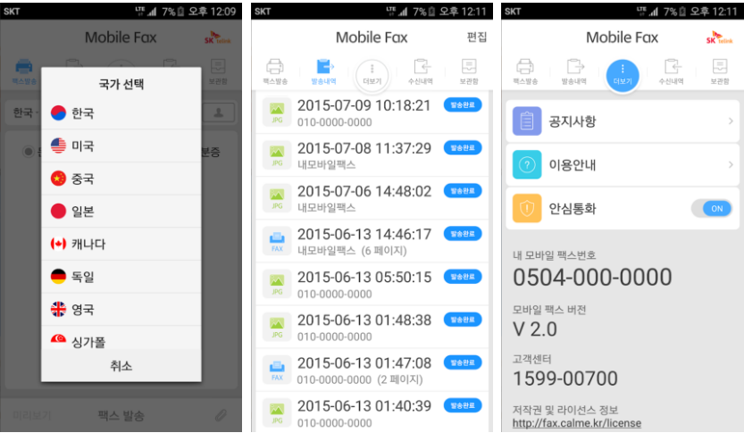  모바일팩스, 송수신 가능 스마트폰 팩스어플