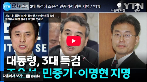 3대 내란특검 조은석 감사위원 김건희 특검 민중기 법원장 채해병 특검 이명헌 임명
