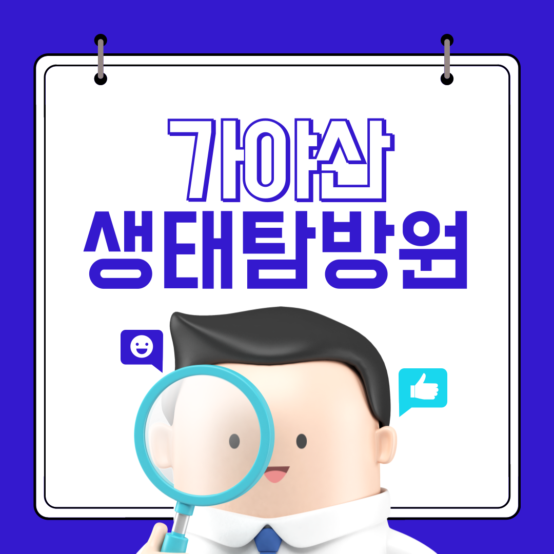 가야산 생태탐방원 예악