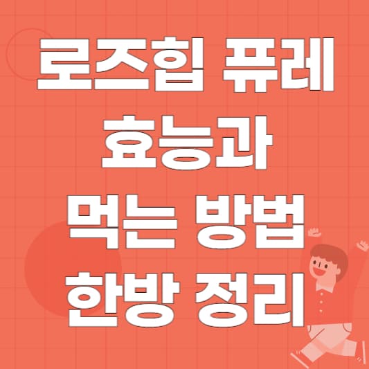 로즈힙 퓨레 효능 소개