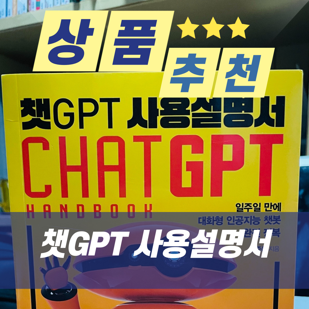  [상품 추천] 챗GPT 사용설명서 : 이 한권으로 챗GPT완전정복하기