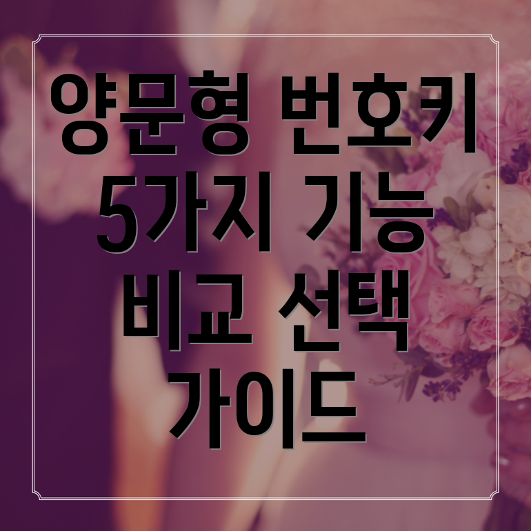 양문형번호키당신의삶을바꿀5가지기능선택가이드