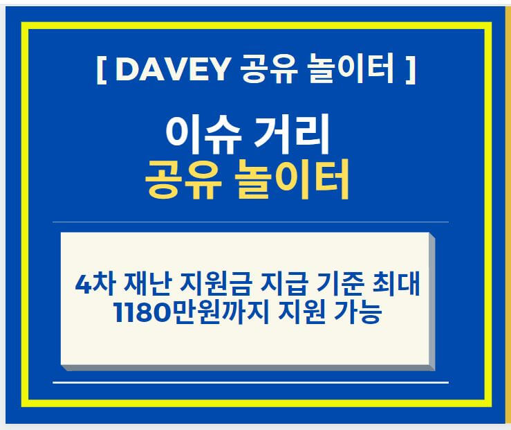  4차 재난 지원금 지급 기준, 최대 1180만원까지 지원 가능