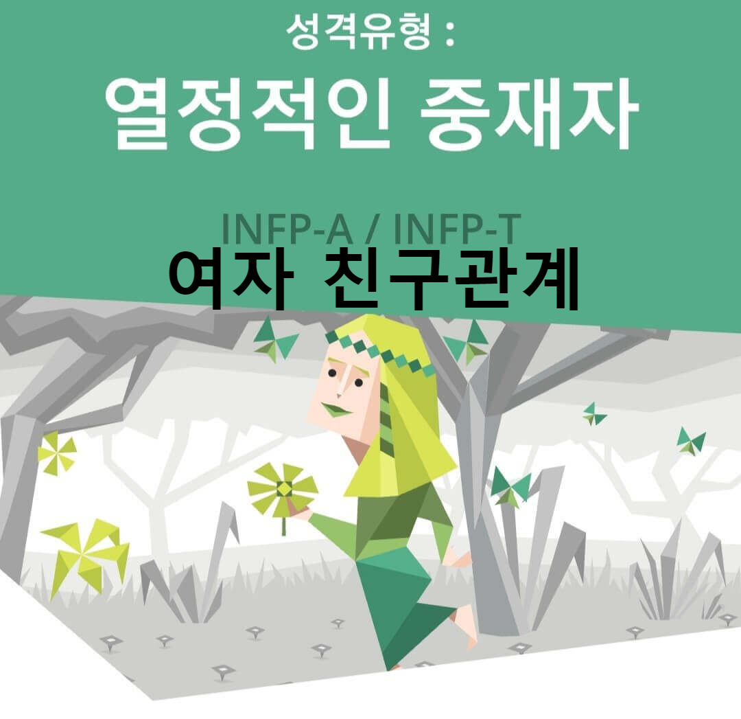 INFP 여자