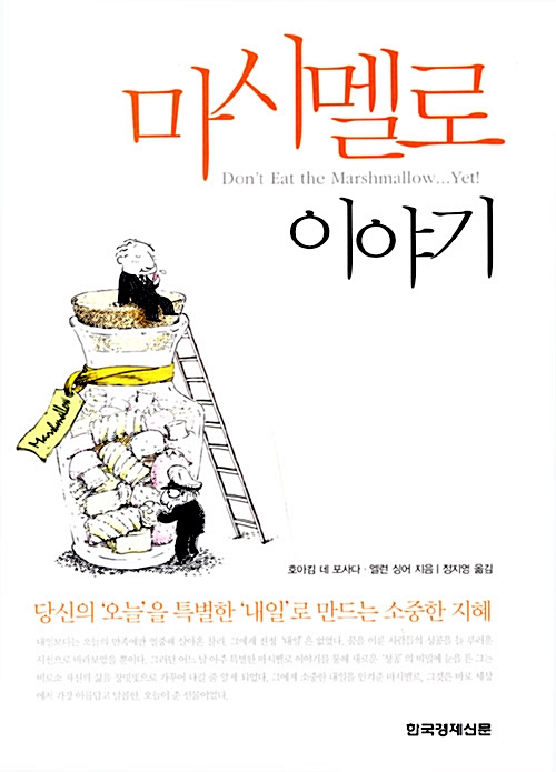  마시멜로 이야기 - 호아킴 데 포사다, 엘런 싱어
