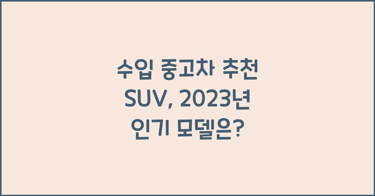 수입 중고차 추천 suv