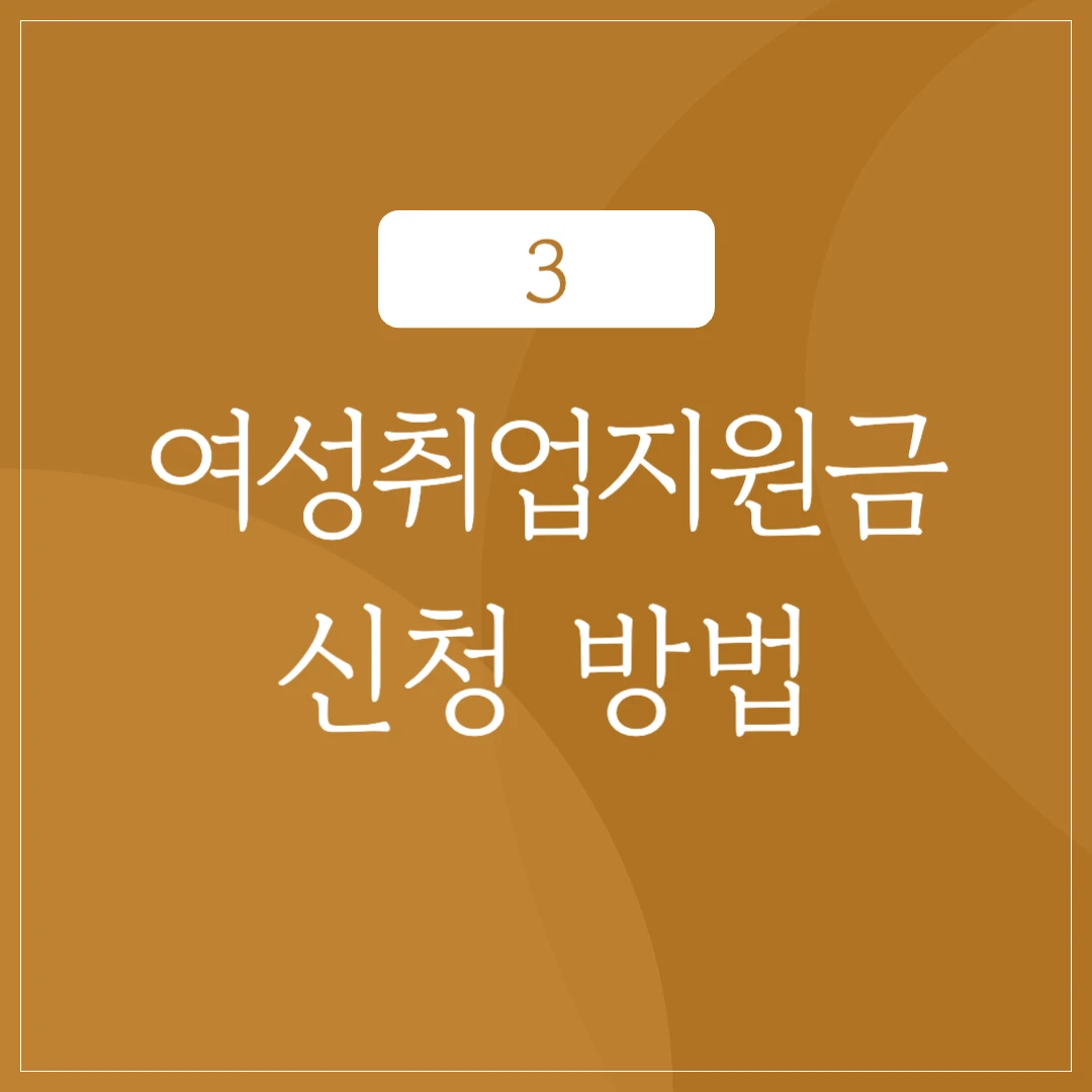 경기도 여성취업지원금 신청 방법