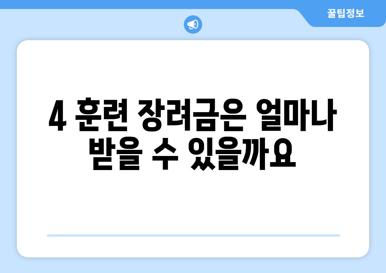 4. 훈련 장려금은 얼마나 받을 수 있을까요?