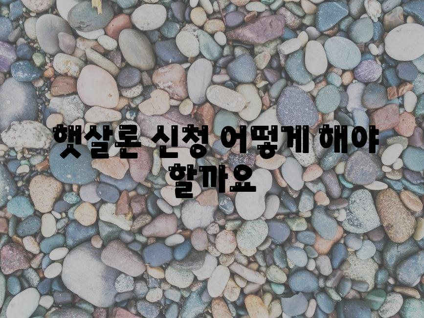  햇살론 신청 어떻게 해야 할까요