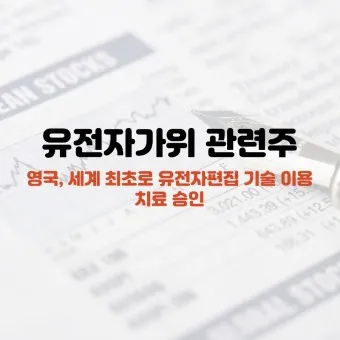 유전자가위 대장주 관련주 TOP5 총정리_18