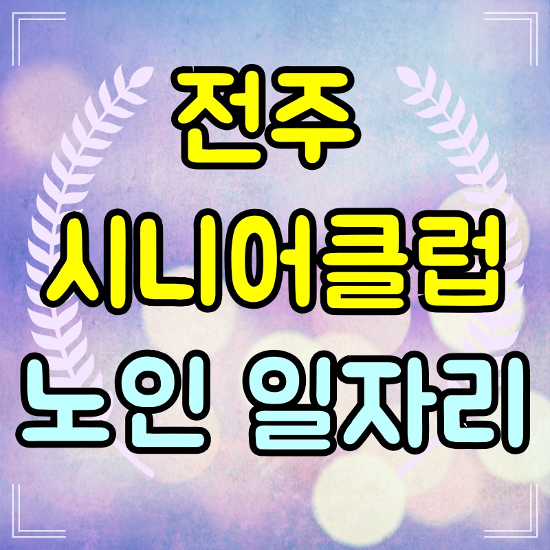  전주시니어클럽 노인 일자리 살펴보기 신청방법