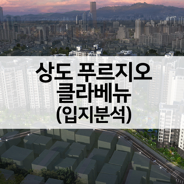 상도푸르지오클라베뉴입지분석-1