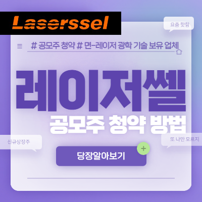 레이저쎌 공모주 청약 방법