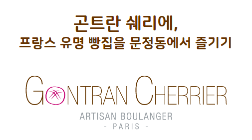 문정동 빵집 곤트란 쉐리에, 버터덕후 취향저격한 찐 프랑스 베이커리