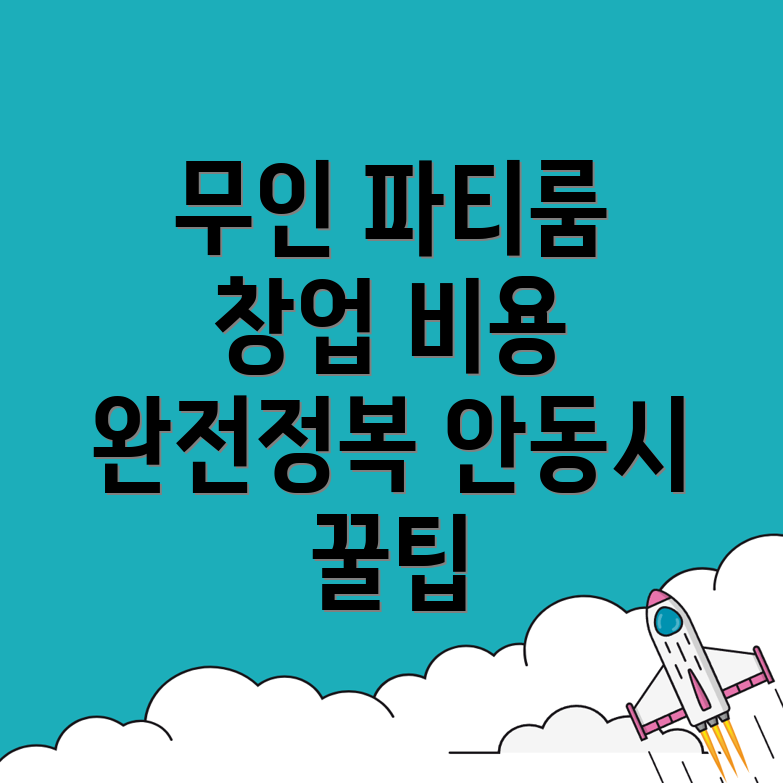 무인 파티룸 창업