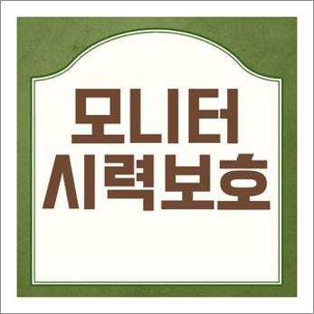 모니터 시력보호 프로그램