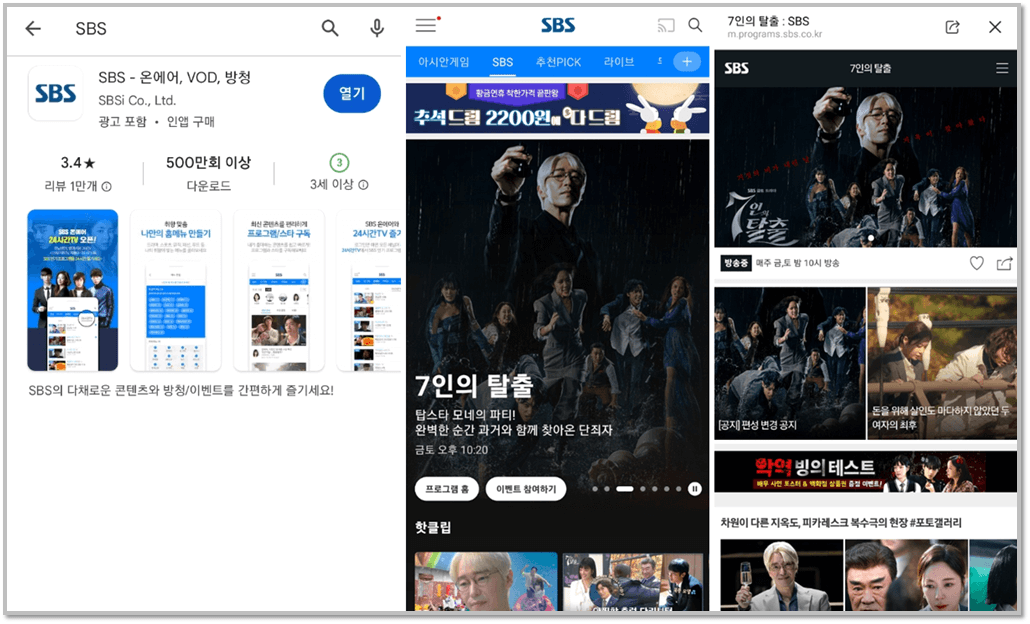 SBS 모바일 앱 7인의 탈출 드라마 휴대폰 VOD 보는 방법