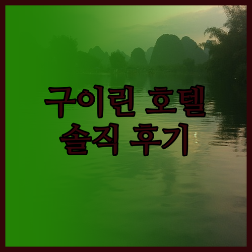 라방 호텔 구이린고속철도 북역점 솔직