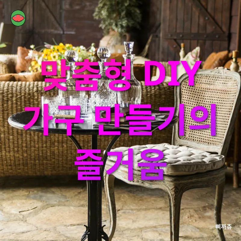 인테리어 가구 DIY_3