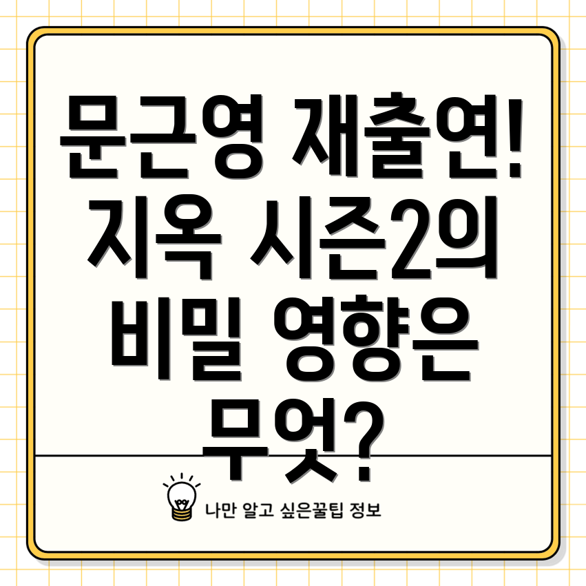 지옥 시즌2 문근영 재출연