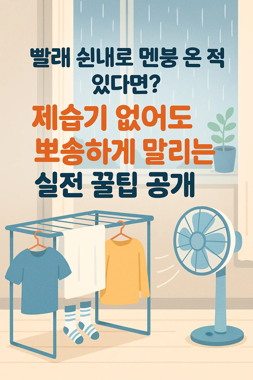 장마철 빨래 냄새 제거 꿀팁 - 제습기 없이도 뽀송하게 말리는 방법