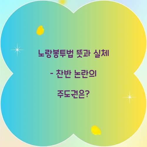 노랑봉투법 뜻