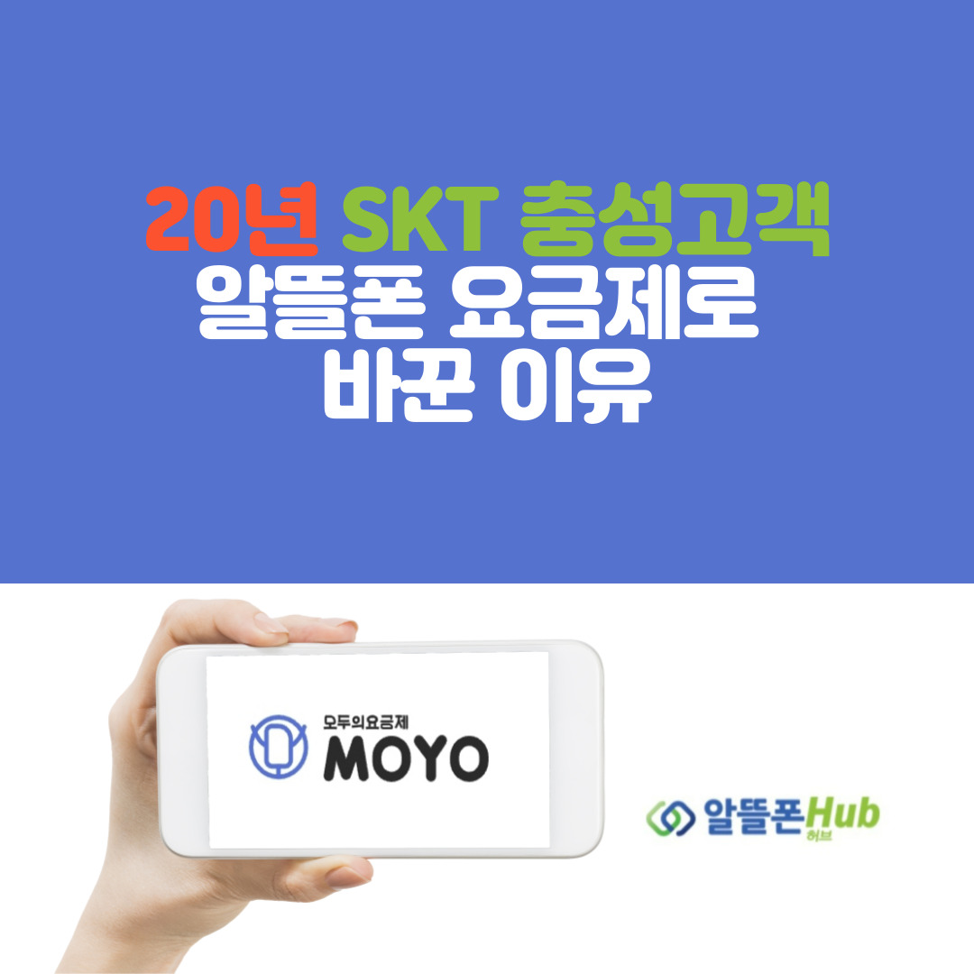  20년 SKT 충성고객 알뜰폰 요금제로 바꾼 이유 (ft.모요, 알뜰폰 허브 비교)