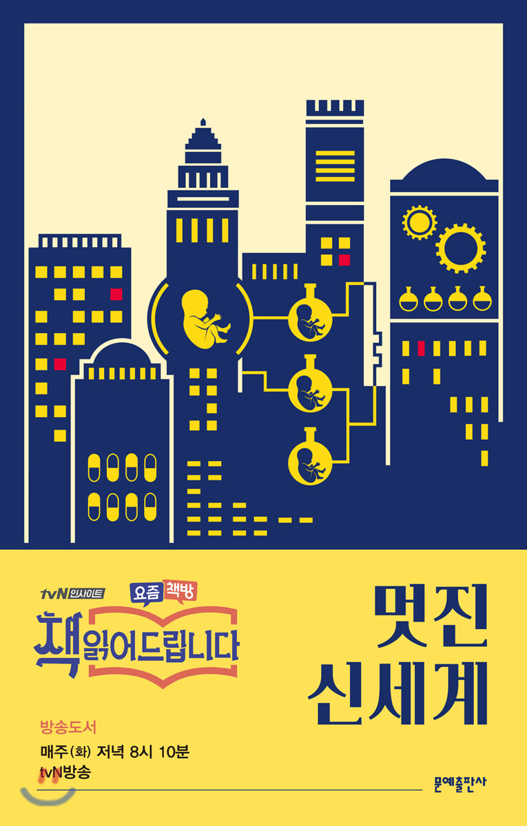  올더스 헉슬리의 [멋진 신세계]