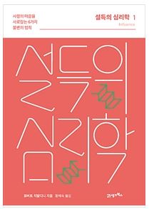  한 순간에 사람을 칠면조로 만들어버리는 [설득의 심리학]