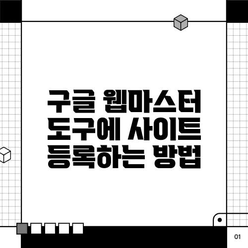 구글 웹마스터 도구에 사이트 등록하는 방법