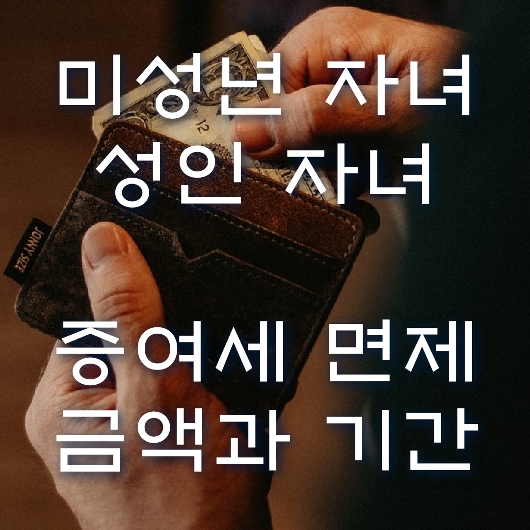  미성년자녀 증여세 비과세 액수와 시점