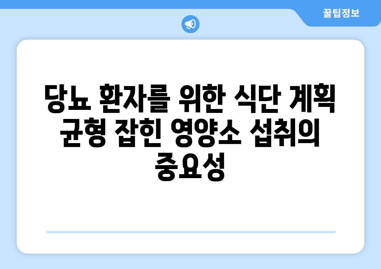 당뇨 환자를 위한 식단 계획 균형 잡힌 영양소 섭취의 중요성