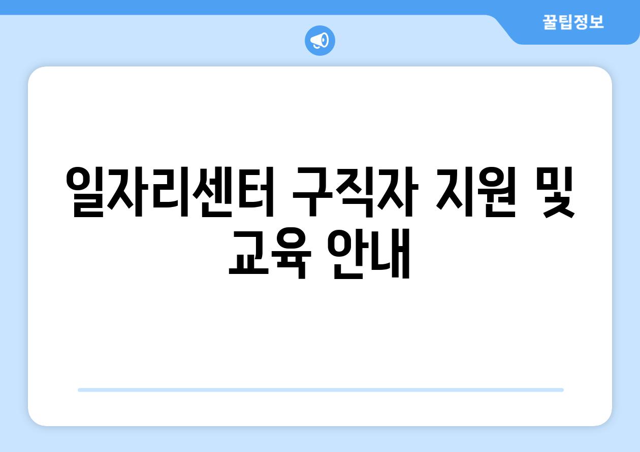 일자리센터 구직자 지원 및 교육 공지