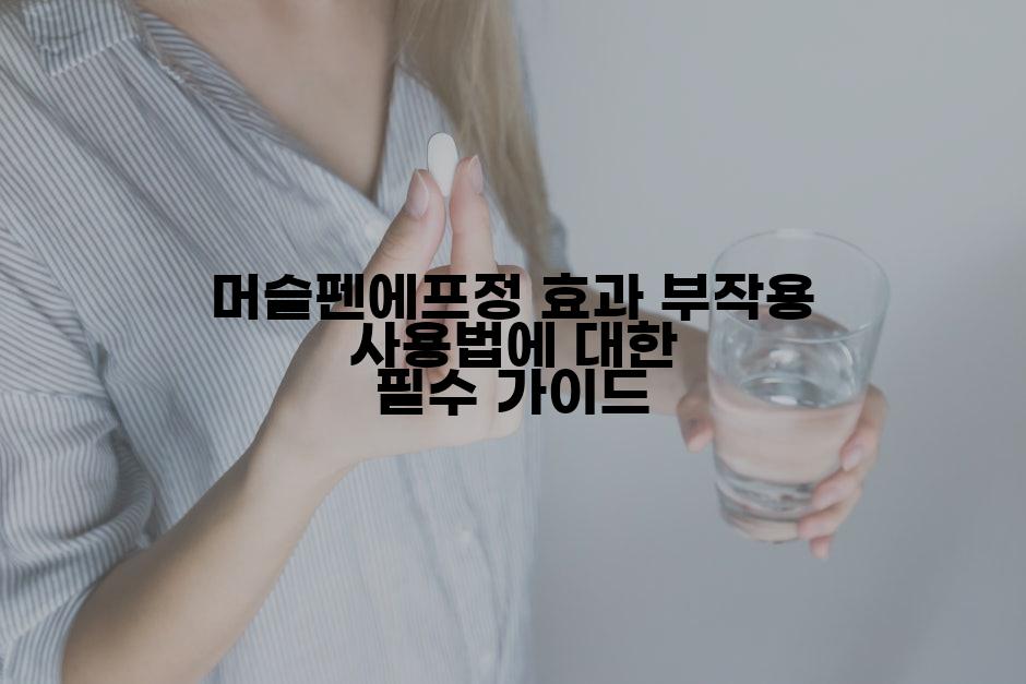 머슬펜에프정 효과 부작용 사용법에 대한 필수 가이드