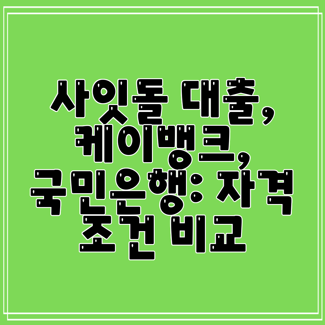 사잇돌 대출, 케이뱅크, 국민은행 자격 조건 비교