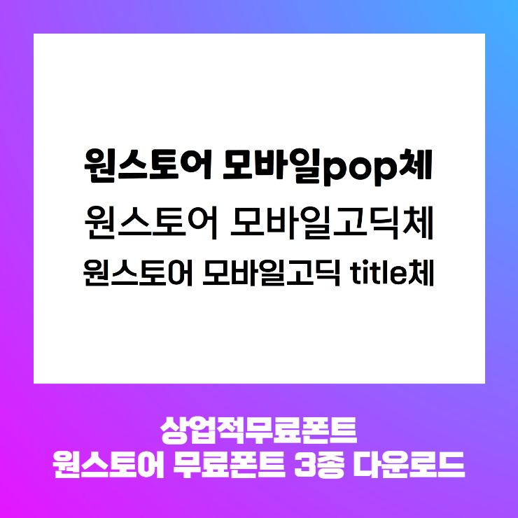  상업적 무료폰트 - 원스토어 모바일POP체 다운로드