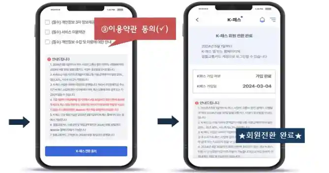 2_K패스 약관동의 및 회원전환 완료