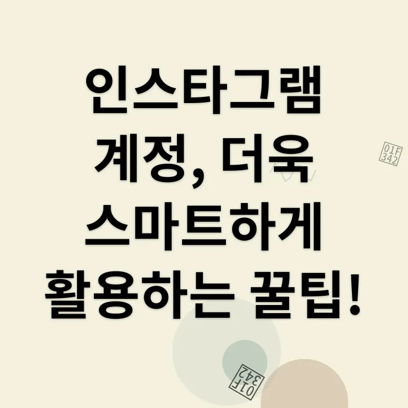 인스타그램 계정 관리_3