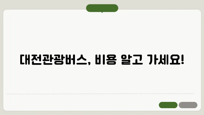대전관광버스대절 비용 후기 총정리