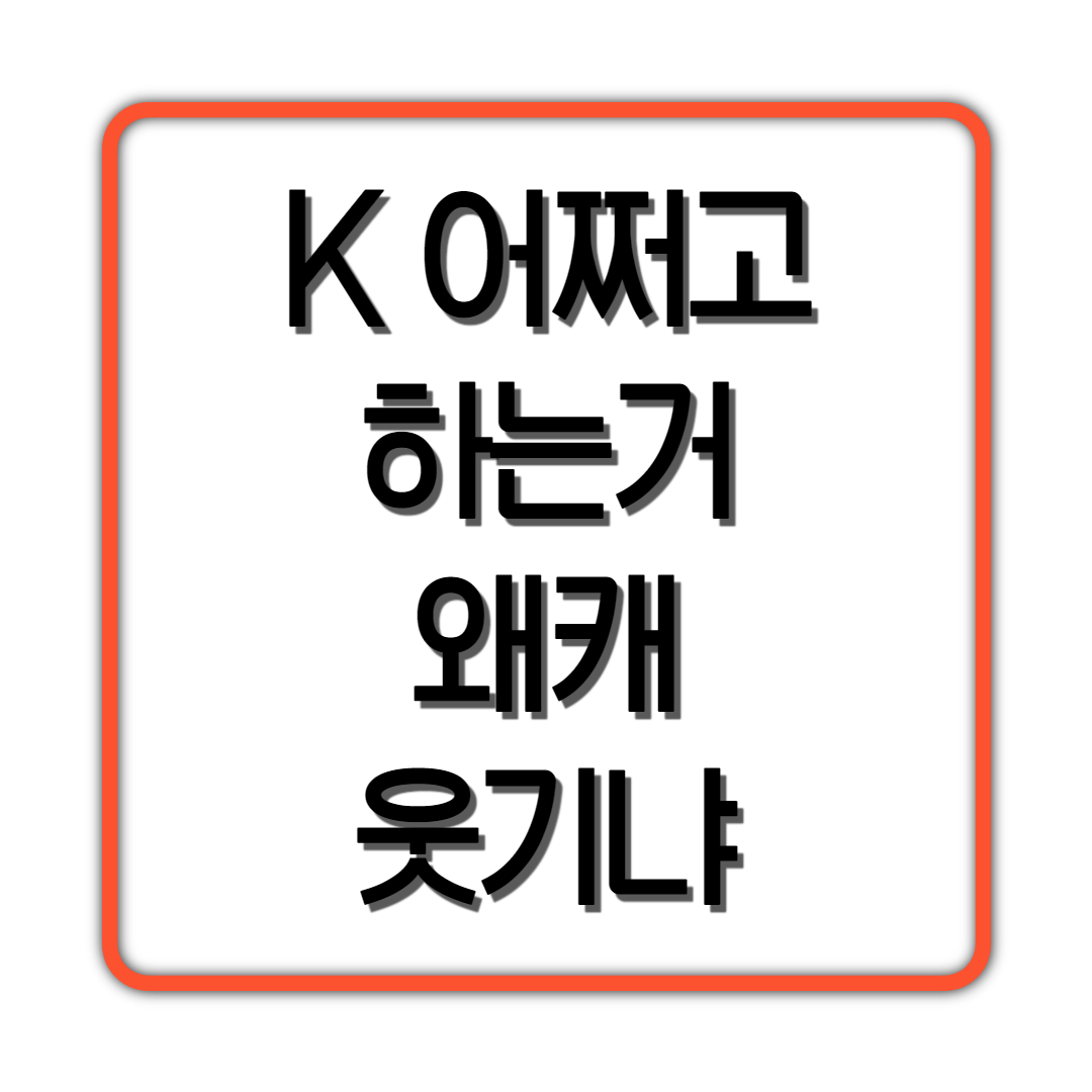  K- 어쩌고 하는거 왤캐 웃기냐