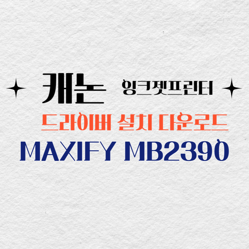 캐논 잉크젯프린터 MAXIFY MB2390 드라이버 설치 다운로드