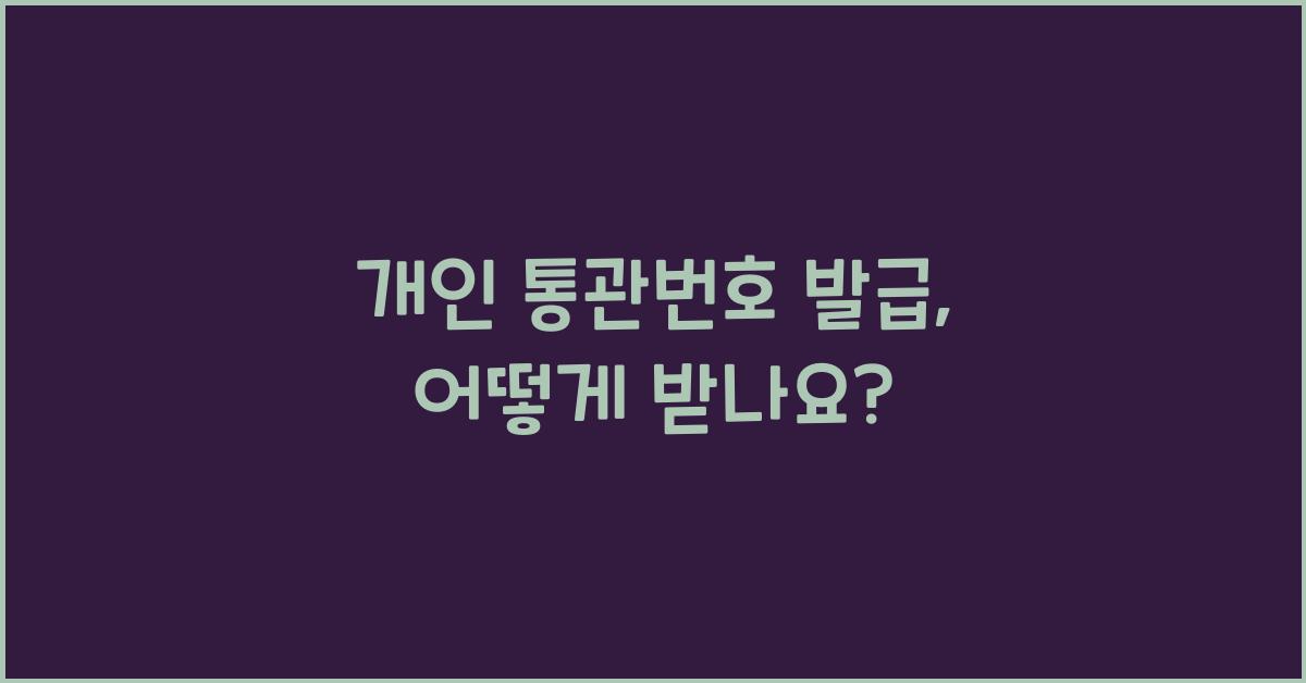 개인 통관번호 발급