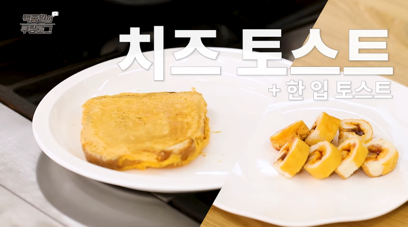  백종원 한입 치즈 토스트 레시피 만들기