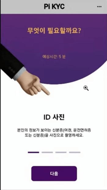 파이코인 KYC 신분증 촬용 이미지