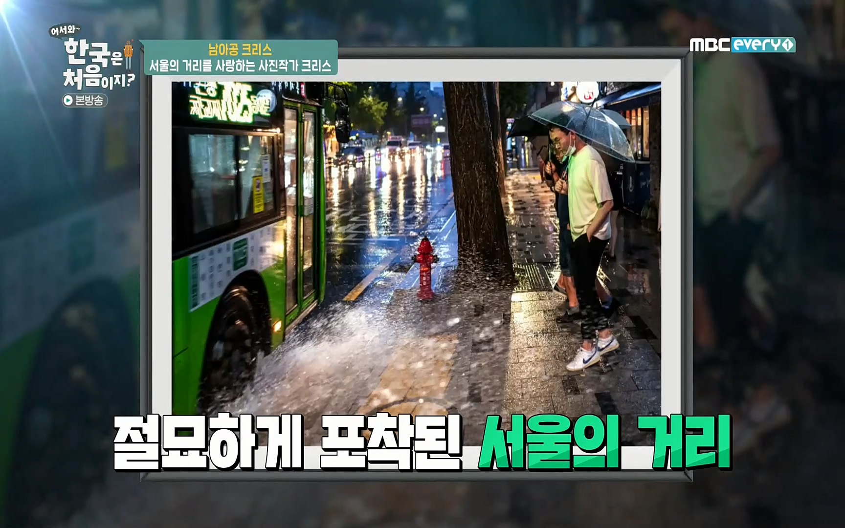 어서와~ 한국은 처음이지(236회) 한국살이94 MBC에브리원_20220324.mp4_20220325_180128.653.jpg