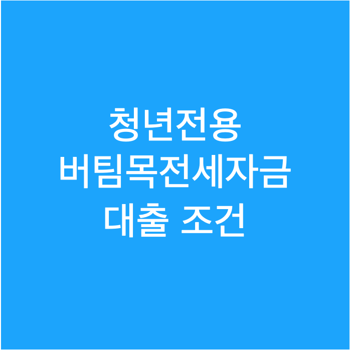  청년전용 버팀목전세자금 대출 조건 및 제출 서류 확인 (쉐어하우스 포함)