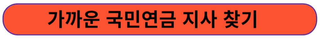 가까운 국민연금 공단 지사 찾기