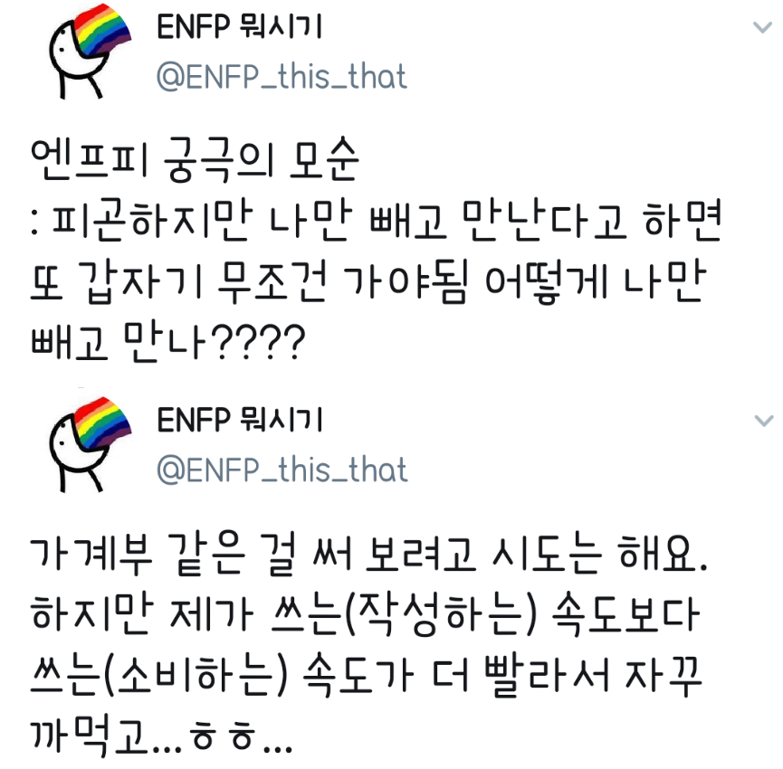  ENFP 뼈때리는말 모음 (주관적)
