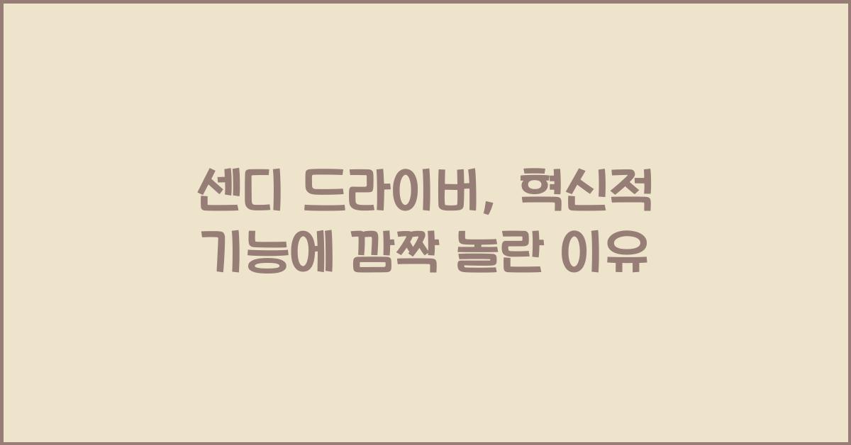 센디 드라이버